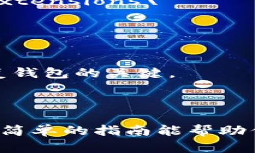 TP钱包（TokenPocket）是一款用户友好的数字资产钱包，主要用于管理加密资产、进行交易等操作。要安装TP钱包，首先你需要选择合适的设备，不同的设备会有不同的安装步骤。下面是关于TP钱包安装的基本步骤和文件夹位置的介绍：

### 1. 选择设备

TP钱包支持多种设备，包括手机（安卓和iOS）以及电脑（通过浏览器插件等）。根据你的需求选择合适的安装方式。

### 2. 手机安装TP钱包

对于大多数用户来说，手机是使用TP钱包的主要设备。可以在各大应用商店（如苹果App Store或安卓的Google Play）搜索“TokenPocket”来下载。

- **iOS用户**：打开App Store，搜索“TokenPocket”，找到正确的应用程序，点击下载并安装。
- **安卓用户**：打开Google Play Store，搜索“TokenPocket”，下载并安装。需要注意的是，如果在某些地区Google Play不可用，可以访问TokenPocket的官方网站下载APK文件进行安装。

### 3. 电脑安装TP钱包

对于电脑用户，TP钱包也提供了浏览器插件版本，通常可以在Chrome商店找到。

- **Chrome用户**：打开Chrome浏览器，前往Chrome Web Store，搜索“TokenPocket Wallet”，找到并添加到浏览器。
  
### 4. 安装文件夹位置

对于手机安装，通常应用会被安装在系统的应用文件夹中，用户手动无法干预。

如果是电脑上的浏览器插件，浏览器会根据自身的设置将插件文件储存在默认的扩展文件夹中，具体路径可能因操作系统的不同而有所差异。

- **Windows**：通常在 `C:\Users\用户名\AppData\Local\Google\Chrome\User Data\Default\Extensions\`
- **macOS**：通常在 `~/Library/Application Support/Google/Chrome/Default/Extensions/`

### 5. 如何使用TP钱包

一旦安装成功，你可以启动TP钱包，创建或导入你的钱包。创建新钱包时，请认真保存助记词，这个信息是恢复钱包的关键。

### 6. 结语

无论是手机用户还是电脑用户，TP钱包的安装都相对简单。确保从官方渠道下载应用，以保障安全。希望这个简单的指南能帮助你顺利安装并使用TP钱包。