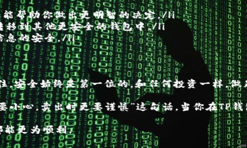 在使用TP钱包时，很多用户可能会看到“代币显示危险”的提示，这可能会让人感到不安。为了帮助大家更好地理解这个问题，我们将从多个角度进行详细分析，并提供一些实用的建议。

什么是TP钱包？
TP钱包是一款非常受欢迎的数字资产管理工具，支持多种加密货币的存储、交易和管理。由于其用户友好的界面和丰富的功能，吸引了大量加密货币爱好者。然而，随着行业的发展及项目的增加，钱包内的代币安全性也变得越来越重要。

代币显示危险的原因
当你的TP钱包中某个代币显示为“危险”时，可能有以下几种原因：
ul
    listrong合约风险：/strong一些代币的智能合约可能存在漏洞或设计不当，导致在使用时存在安全风险。/li
    listrong流动性问题：/strong代币如果流动性不足，可能会导致市场价格波动大，从而带来投资风险。/li
    listrong诈骗风险：/strong有些代币可能是骗局，用户的资产可能面临被盗的风险。/li
    listrong市场调研不足：/strong有些用户在购买代币之前没有做足够的市场调研，导致投资了不可靠的项目。/li
/ul

如何安全使用TP钱包？
为了确保你的资金安全，这里有一些实用的建议，帮助你在TP钱包中更好地管理代币：
ul
    listrong仔细审查代币信息：/strong在添加新的代币之前，务必要进行充分调查。确保该代币的项目团队、用途和市场反馈都是可靠的。/li
    listrong关注社群动态：/strong很多代币在社交媒体和论坛上都有讨论，关注这些信息能帮助你了解项目的最新动态和潜在风险。/li
    listrong设置安全措施：/strong确保你的TP钱包启用了所有可用的安全功能，例如双重验证、强密码等，以保护你的资产不受侵害。/li
    listrong定期检查余额和交易记录：/strong密切关注你的钱包余额和交易历史，及时发现异常情况并作出反应。/li
/ul

如果遇到代币显示危险该怎么办？
当你在TP钱包中遇到代币显示“危险”的提示时，不要惊慌，而是可以采取以下步骤：
ul
    listrong研究相关信息：/strong查阅关于该代币的所有信息，了解其背景、用途和风险。这能帮助你做出更明智的决定。/li
    listrong考虑出售或转移：/strong如果你发现该代币的风险过高，可以考虑将其出售或转移到其他更安全的钱包中。/li
    listrong保护个人信息：/strong切勿向任何不明来源提供你的私钥或助记词，确保个人信息的安全。/li
/ul

总结
总体来说，在TP钱包中管理代币时一定要保持警觉，做到信息获取充分、个人安全措施到位。记住，安全始终是第一位的，和任何投资一样，做足功课、保持理性才能有效规避风险。

说真的，随着加密货币市场的发展，我们对这些东西的了解也在不断加深。你可能听过“买入时要小心，卖出时更要谨慎”这句话，当你在TP钱包中看到代币显示危险的提示时，不妨停下来想一想，不要急于做出决定。

最后，希望这些信息能够对你有所帮助，让你在使用TP钱包时更加安心，无论是存储还是交易都能更为顺利。