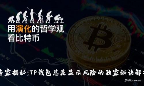专家揭秘：TP钱包总是显示风险的独家秘诀解析