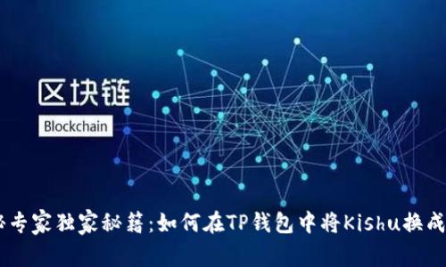 揭秘专家独家秘籍：如何在TP钱包中将Kishu换成ETH