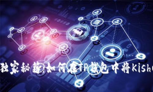 揭秘专家独家秘籍：如何在TP钱包中将Kishu换成ETH