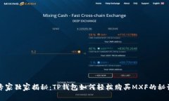 专家独家揭秘：TP钱包如何轻松购买MXF的秘诀