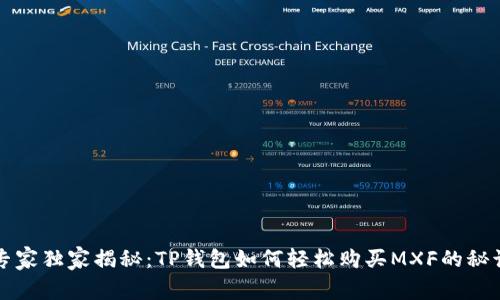 专家独家揭秘：TP钱包如何轻松购买MXF的秘诀