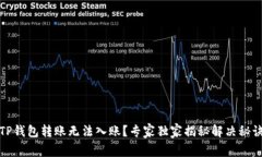 TP钱包转账无法入账？专家独家揭秘解决秘诀