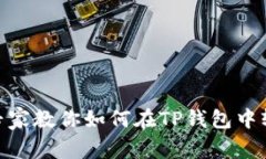 2023年独家揭秘：专家教你如何在TP钱包中轻松购