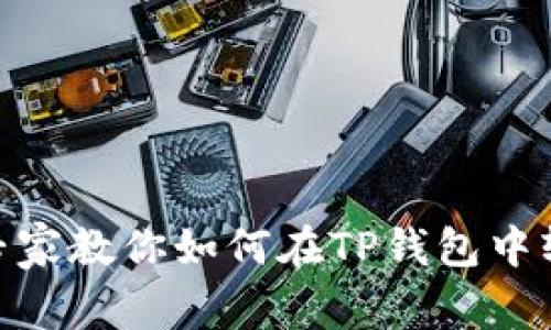 2023年独家揭秘：专家教你如何在TP钱包中轻松购买猪币的秘诀