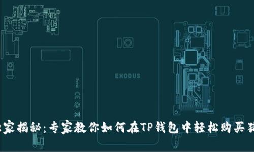2023年独家揭秘：专家教你如何在TP钱包中轻松购买猪币的秘诀
