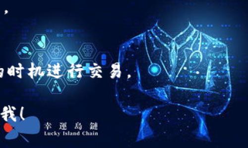 如果你想在tp钱包中出售某种加密货币，通常可以找到相应的选项进行交易。一般来说，出售加密货币的过程大致如下（假设你是要出售一种特定的代币）：

1. **登录钱包**: 首先，你需要登录到你的tp钱包账户。
2. **选择代币**: 在你的资产列表中找到你想出售的代币。
3. **点击出售**: 通常会有一个“出售”或“交易”按钮，点击它。
4. **输入数量**: 输入你想要出售的代币数量。
5. **确认交易**: 检查所有的交易详情，确认无误后提交交易。
6. **等待确认**: 交易提交后会需要一些时间来确认。

在交易过程中，务必注意网络费用和价格波动，确保你在合适的时机进行交易。

如果你有进一步具体的需求或想了解更详细的流程，欢迎告诉我！