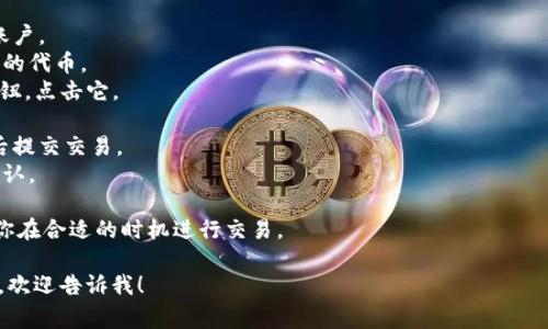 如果你想在tp钱包中出售某种加密货币，通常可以找到相应的选项进行交易。一般来说，出售加密货币的过程大致如下（假设你是要出售一种特定的代币）：

1. **登录钱包**: 首先，你需要登录到你的tp钱包账户。
2. **选择代币**: 在你的资产列表中找到你想出售的代币。
3. **点击出售**: 通常会有一个“出售”或“交易”按钮，点击它。
4. **输入数量**: 输入你想要出售的代币数量。
5. **确认交易**: 检查所有的交易详情，确认无误后提交交易。
6. **等待确认**: 交易提交后会需要一些时间来确认。

在交易过程中，务必注意网络费用和价格波动，确保你在合适的时机进行交易。

如果你有进一步具体的需求或想了解更详细的流程，欢迎告诉我！