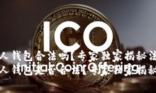 TP链接私人钱包合法吗？专家独家揭秘法律内幕
TP链接私人钱包是否合法？专家独家揭秘法律内幕