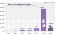 TP链接私人钱包合法吗？专家独家揭秘法律内幕