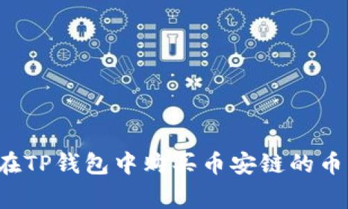 专家级指南：如何在TP钱包中购买币安链的币？独家秘诀大公开！