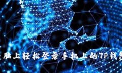 专家揭秘：如何在电脑上轻松登录手机上的TP钱包