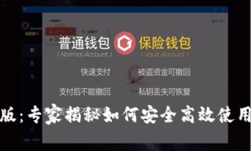 TP钱包手机版：专家揭秘如何安全高效使用的独家秘诀