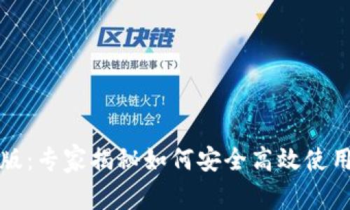 TP钱包手机版：专家揭秘如何安全高效使用的独家秘诀
