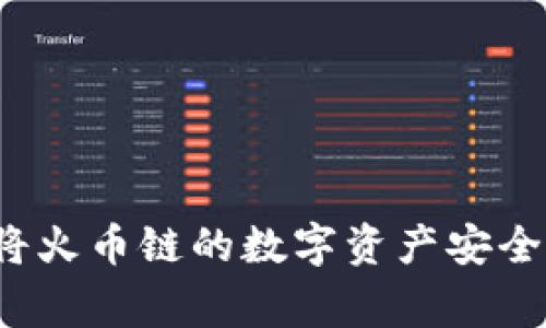 专家揭秘：如何通过TP钱包将火币链的数字资产安全地转移到币安链的独家秘诀
