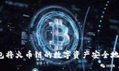 专家揭秘：如何通过TP钱包将火币链的数字资产安