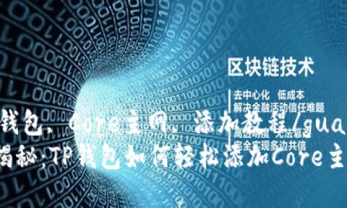 guaijciTP钱包, Core主网, 添加教程/guanjianci
专家独家揭秘：TP钱包如何轻松添加Core主网的秘诀！