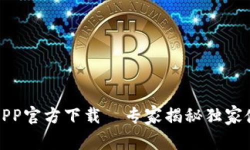 TP钱包APP官方下载｜专家揭秘独家使用秘诀