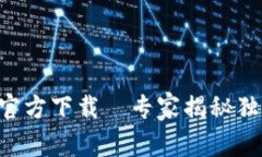 TP钱包APP官方下载｜专家揭秘独家使用秘诀