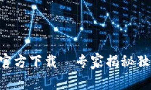 TP钱包APP官方下载｜专家揭秘独家使用秘诀