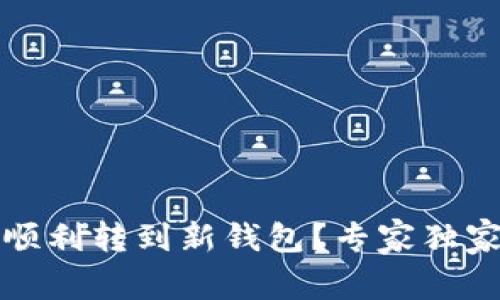 TP更新后如何顺利转到新钱包？专家独家揭秘转移秘诀