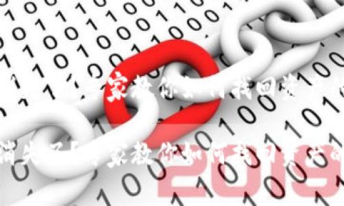 TP钱包币消失了？专家教你如何找回资产的独家秘诀

TP钱包币消失了？专家教你如何找回资产的独家秘诀