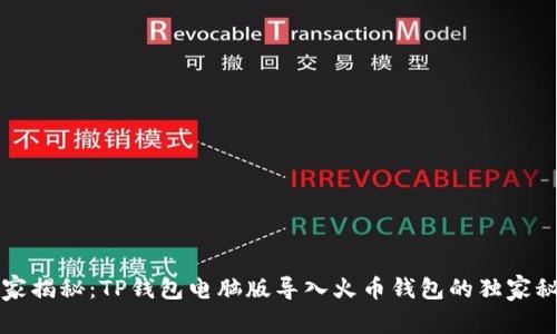 专家揭秘：TP钱包电脑版导入火币钱包的独家秘诀