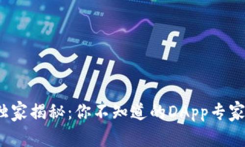 2023年TP钱包独家揭秘：你不知道的DApp专家推荐与使用秘诀