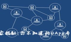 2023年TP钱包独家揭秘：你不知道的DApp专家推荐与