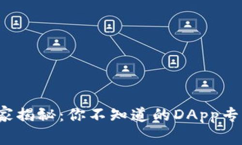 2023年TP钱包独家揭秘：你不知道的DApp专家推荐与使用秘诀