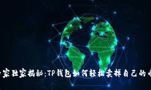 专家独家揭秘：TP钱包如何轻松卖掉自己的币？