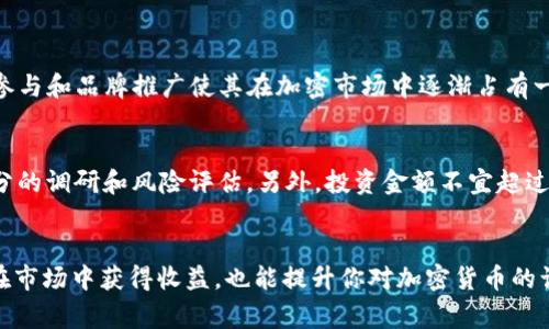 bfudaiTP钱包：Kishu的投资专家独家秘诀！/bfudai
TP钱包, Kishu, 加密货币/guanjianci

什么是TP钱包？
说真的，随着加密货币的崛起，大家对数字资产的关注度越来越高。TP钱包（TrustWallet）作为一个相对流行的多币种钱包，它不仅支持多种加密货币，也为用户提供了方便的存储和交易方式。TP钱包的安全性和易用性使其成为不少投资者的首选。但你知道吗？了解这个钱包的潜力，可能让你在加密市场中走得更远！

Kishu是什么？
Kishu Inu（KISHU）是一种新兴的加密货币，仿佛一夜之间在市场上崭露头角。它以狗狗币（Dogecoin）为灵感兴起，旨在建立一个社区驱动的去中心化平台。说真的，如果你对加密货币投资有兴趣，这个项目绝对值得一看。但是，投资之前，确保你了解它的基本信息和潜在风险。

TP钱包与Kishu的结合
那么，TP钱包和Kishu有什么关系呢？简单来说，你可以通过TP钱包存储和交易Kishu。在数字资产日渐增多的今天，安全可靠的钱包就显得尤为重要。为了帮助你更好地理解，下面我将分享一些关于如何在TP钱包中管理Kishu的实用技巧。

如何在TP钱包中下载和安装？
首先，你需要在你的手机应用商店中搜索“Trust Wallet”。下载并安装之后，你就可以创建一个新钱包或导入现有的钱包。如果你选择创建新钱包，系统会给你一串助记词，这可是你访问和恢复钱包的重要信息，请务必妥善保管。说真的，不要把这些信息随便告诉别人哦！

如何在TP钱包中添加Kishu？
一旦你设置好了TP钱包，接下来的步骤是添加Kishu。你可以在钱包界面找到“添加代币”选项，输入Kishu的合约地址，点击添加即可。合约地址在Kishu官方社区或网站上应该可以找到，确保你获取的信息是准确无误的，这非常重要，谨慎为上！

如何安全地存储Kishu？
无论你是新手还是老手，安全性都是管理数字资产中最重要的方面之一。为了更安全地存储Kishu，你可以考虑以下几点：
ul
  li定期备份你的钱包，确保你有一份钱包恢复的数据。/li
  li启用两步验证，如果TP钱包支持此功能，不要大意，一定要用上。/li
  li确保你的助记词和私钥不能被轻易访问，最好写在纸上，并存放在安全的地方。/li
/ul

如何交易Kishu？
交易Kishu也会在TP钱包中轻松实现。你可以直接在钱包内选择Kishu进行兑换。操作流程大致如下：
ol
  li选择“Kishu”，然后点击“发送”。/li
  li输入接收方的地址和金额。/li
  li确认信息后点击确认，就完成交易了。/li
/ol
交易过程中也要注意，确认地址不要输入错，确保是你的交易对手的地址，避免损失。

Kishu的社区和发展前景
Kishu Inu不仅是一种加密货币，更是一个充满活力的社区。随着越来越多的人加入，Kishu的发展前景也逐渐受到投资者的关注。社区参与和品牌推广使其在加密市场中逐渐占有一席之地。了解社区动态、追踪项目进展，对于投资Kishu至关重要。

潜在风险与投资建议
虽然Kishu给人惊艳的感觉，投资者朋友们还是要谨慎。加密市场波动大，许多新兴项目面临不确定性。因此，建议你在投资之前，进行充分的调研和风险评估。另外，投资金额不宜超过你的承受范围，切勿盲目跟风。

总结
总的来说，TP钱包和Kishu的结合为投资者提供了更便捷的操作体验和相对安全的环境。学习如何管理和交易这些资产，不仅能帮助你在市场中获得收益，也能提升你对加密货币的认识。说真的，了解并掌控这些知识，是你迈向成功投资之路的第一步！希望这篇文章能对你有所帮助，祝你在加密投资路上一路顺风！