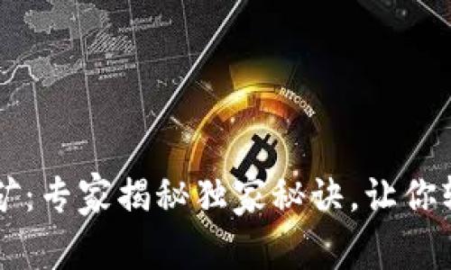 TP钱包TPT质押挖矿：专家揭秘独家秘诀，让你轻松赚取被动收益！