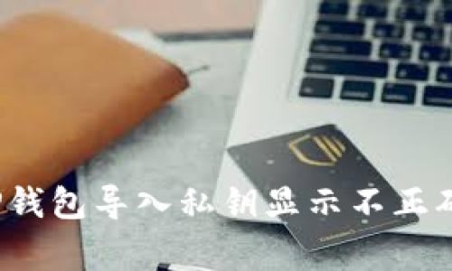 专家揭秘：TP钱包导入私钥显示不正确的独家秘诀