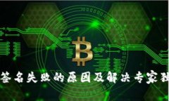 TP钱包签名失败的原因及解决专家独家秘诀