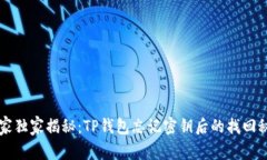 专家独家揭秘：TP钱包忘记密钥后的找回秘诀