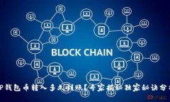 TP钱包币转入多久到账？专家揭秘独家秘诀分析