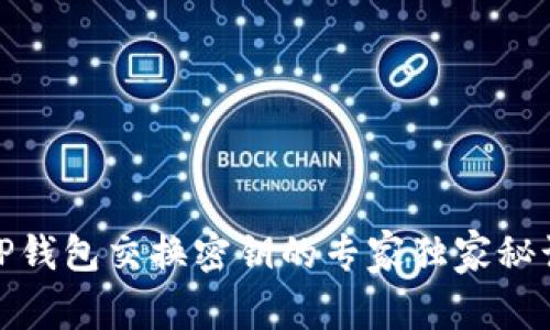 TP钱包交换密钥的专家独家秘诀