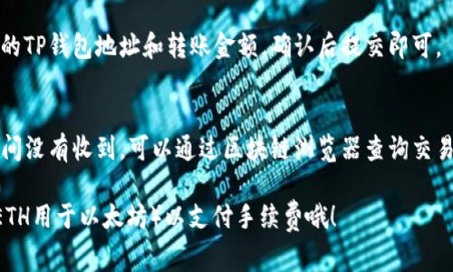 要将Pig币提到TP钱包，用户需要选择适合Pig币的区块链网络。目前Pig币通常是基于币安智能链（BSC）或以太坊（ETH）等主流链。

以下是一些步骤和建议，帮助你完成这个过程：

步骤一：确认你的Pig币网络
首先，你需要确定你的Pig币是基于哪个区块链。如果你是在某个交易所购买的Pig币，通常在交易所的资产页面会有这个信息。如果是自己通过钱包获取的，可以查看资产的合约地址，这通常能告诉你该币种属于哪个链。

步骤二：下载并设置TP钱包
如果你还没有下载TP钱包，可以在官方应用商店（如App Store或Google Play）下载。安装后，创建一个新钱包或者恢复一个已有的钱包。务必保存好助记词和私钥，这些信息是你的资产安全的关键。

步骤三：添加Pig币合约地址
在TP钱包中添加新币种，你通常需要输入Pig币的合约地址。搜索网络获取这个地址，并在钱包中进行添加。根据你确认的Pig币网络选择相应的链。如果是在币安智能链上，确保选择BSC网络。

步骤四：转账Pig币
如果你在交换所或其他钱包中持有Pig币，接下来需要进行转账。选择转账功能，输入你的TP钱包地址和转账金额，确认后提交即可。

步骤五：确认交易
转账完成后，可以在TP钱包中查看交易记录，确保Pig币已成功到达你的钱包。如果长时间没有收到，可以通过区块链浏览器查询交易状态。

提醒一下，每个区块链的转账手续费不同，确保你有足够的链上资产（如BNB用于BSC，ETH用于以太坊）以支付手续费哦！

