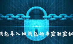 TP钱包导入旧钱包的专家独家秘诀！