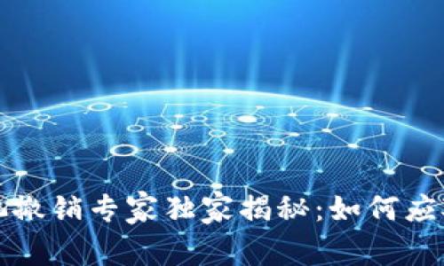 TP钱包流动资金池撤销专家独家揭秘：如何应对资金撤回的秘诀