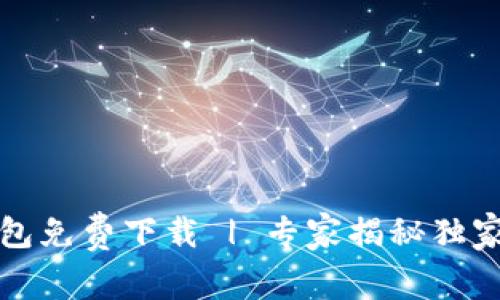 TP电子钱包免费下载 | 专家揭秘独家使用秘诀