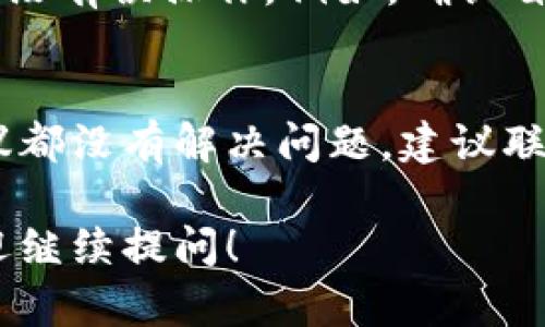 看起来你提到的“tp钱包金额0”可能与加密货币或数字钱包相关。如果你的TP钱包余额显示为0，可能有几个原因。以下是一些可能的解释和解决方案：

### 1. **账户未充值**
首先，确保你已经向你的TP钱包充值。如果没有进行任何转账或充值，余额自然会是0。需要记得，你可以通过多种方式（如购买加密货币或从其他钱包转账）向钱包里添加资金。

### 2. **转账未确认**
如果你最近向钱包转账，但余额仍然显示为0，可能是因为交易还没有确认。很多时候，加密货币网络需要一定的时间来确认交易，尤其是在网络繁忙时期。可以在区块链浏览器中查看交易状态，确保交易已被处理。

### 3. **网络故障或同步问题**
有时候，由于网络问题或者钱包应用没有正常同步，显示的余额可能会不准确。可以尝试重新启动钱包应用，或者在网络状况良好的情况下再次查看。

### 4. **安全问题**
如果你发现自己的余额无故减少，这可能是安全风险的迹象。确保你的钱包没有被黑客攻击，定期更改密码，并开启两步验证等安全措施。如果觉得钱包安全有问题，建议立即转移资金到另一个安全的钱包。

### 5. **错误使用或操作不当**
最后，有时用户可能会因为操作不当，导致余额显示错误。需要仔细检查自己的操作步骤，确保没有误操作。例如，确认自己是否在正确的资产页面查看余额。

### 结论
如果你的TP钱包显示金额为0，首先要核实所有可能的原因，确保你的操作正确。如果以上建议都没有解决问题，建议联系TP钱包的客服寻求进一步的帮助。

希望这些信息对你有帮助！如果你还有其他问题或者想了解更多关于TP钱包的使用技巧，欢迎继续提问！