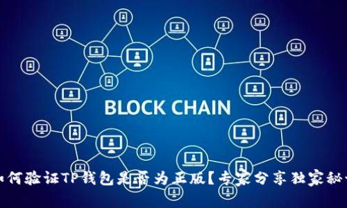 如何验证TP钱包是否为正版？专家分享独家秘诀