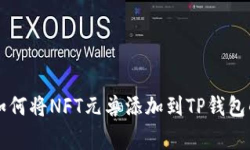 专家教你如何将NFT元兽添加到TP钱包的独家秘诀