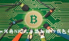 专家教你如何将NFT元兽添加到TP钱包的独家秘诀