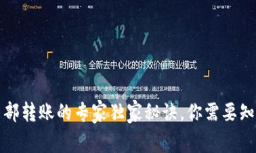 TP钱包内部转账的专家独家秘诀，你需要知道的一切