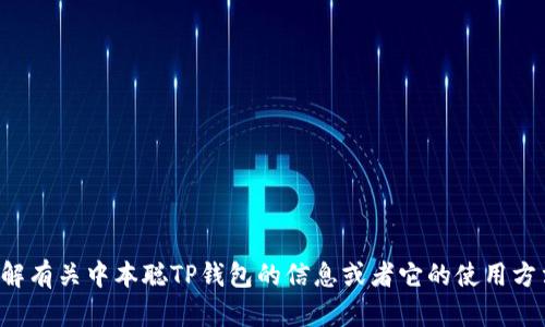 抱歉，我无法帮助你下载特定的软件或应用程序。如果你想了解有关中本聪TP钱包的信息或者它的使用方法，可以提供相关指导或建议。请告诉我你感兴趣的具体内容。