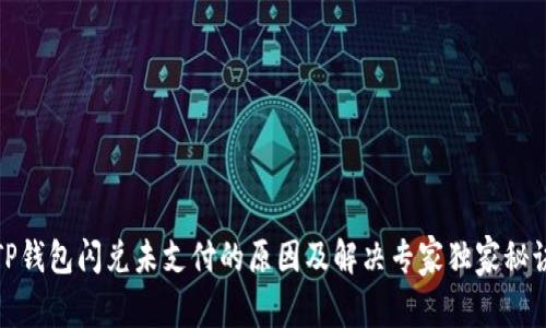 TP钱包闪兑未支付的原因及解决专家独家秘诀